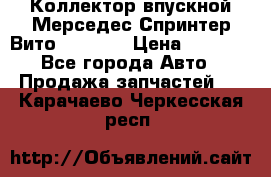 Коллектор впускной Мерседес Спринтер/Вито 2.2 CDI › Цена ­ 3 600 - Все города Авто » Продажа запчастей   . Карачаево-Черкесская респ.
